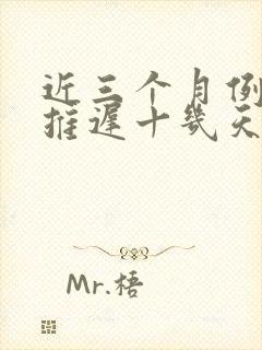 近三个月例假总推迟十几天