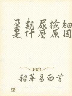 孕期尿检细菌高是什么原因