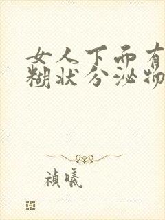 女人下面有白色糊状分泌物什么原因