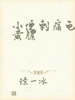 小便刺痛龟头流黄脓