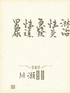 男性急性淋菌性尿道发炎治疗