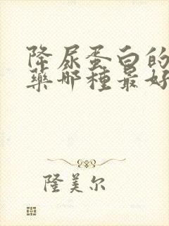 降尿蛋白的降压药哪种最好