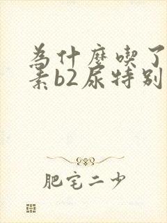 为什么吃了维生素b2尿特别黄