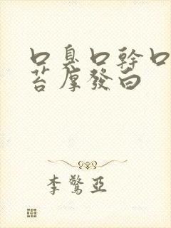 口臭口干口苦舌苔厚发白