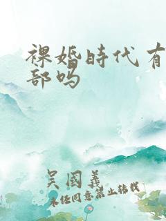 裸婚时代有第二部吗