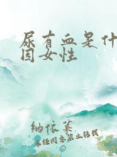 尿有血是什么原因女性