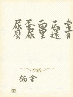 尿蛋白正常为什么尿里还有泡沫不散