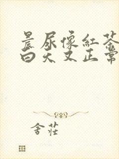 晨尿像红茶颜色白天又正常了