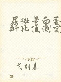 尿微量白蛋白肌酐比值测定