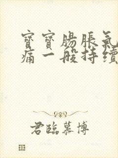 宝宝肠胀气肠绞痛一般持续几个月