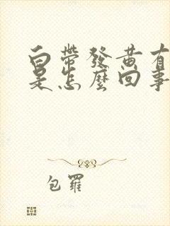 白带发黄有点绿是怎么回事