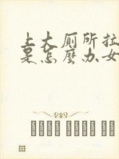 上大厕所拉出血是怎么办女