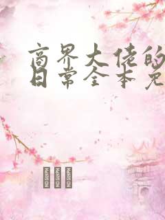 商界大佬的甜妻日常全本免费阅读