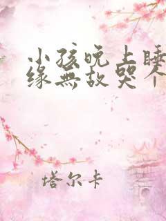 小孩晚上睡觉无缘无故哭个不停