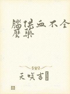 脑供血不全吃什么药