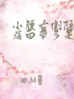 小腹右侧隐隐作痛白带多是什么原因女性