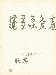 怀孕多久才会出现孕吐反应