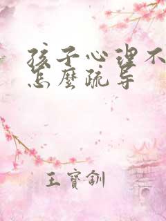 孩子心理不健康怎么疏导