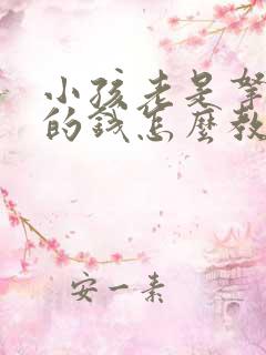 小孩老是拿家里的钱怎么教育