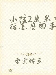 小孩2岁半不说话怎么回事