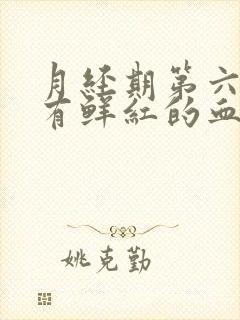 月经期第六天还有鲜红的血