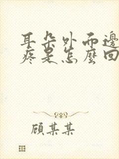 耳朵外面边缘上疼是怎么回事