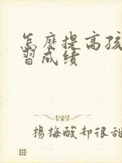 怎么提高孩子学习成绩