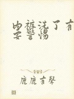 内裤洗了有腥味要警惕