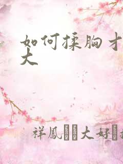 如何揉胸才能变大