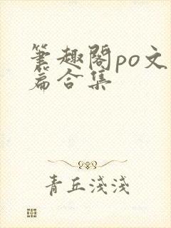 笔趣阁po文短篇合集