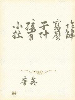 小孩子写作业拖拉有什么解决办法