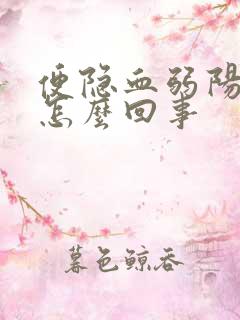 便隐血弱阳性是怎么回事