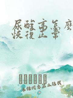 尿酸高怎么调理恢复正常