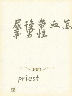 尿后带血怎么回事男性