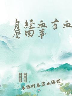 月经血有血块怎么回事