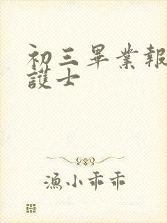 初三毕业报考读护士