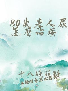 80岁老人尿失怎么治疗
