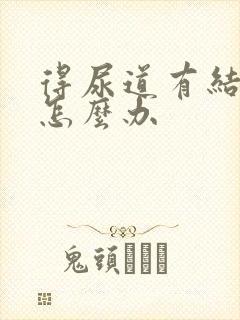 得尿道有结石了怎么办