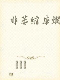 非萎缩糜烂胃炎