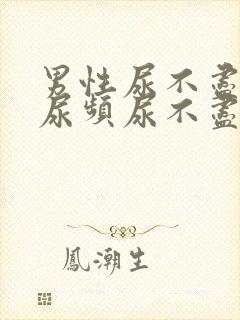 男性尿不尽尿急尿频尿不尽