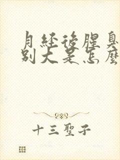 月经后腥臭味特别大是怎么回事