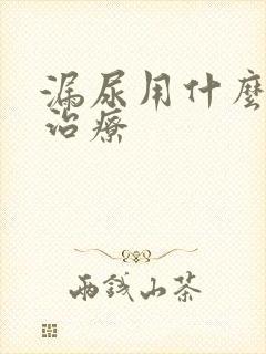 漏尿用什么办法治疗