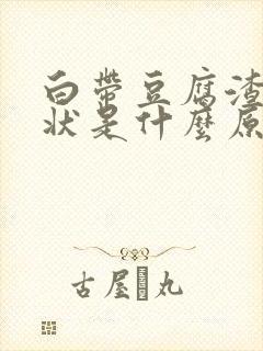 白带豆腐渣黄色状是什么原因造成的