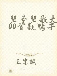 儿童儿歌大全100首数鸭子