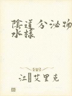 阴道分泌物黄色水样