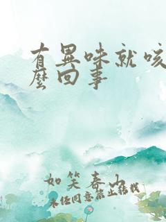 有异味就咳是怎么回事