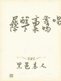 尿酸高靠喝水能降下来吗