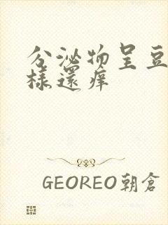 分泌物呈豆腐渣样还痒