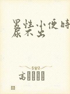 男性小便时刺痛尿不出