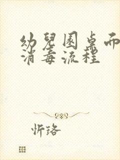 幼儿园桌面清洁消毒流程